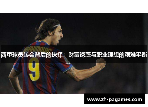 西甲球员转会背后的抉择：财富诱惑与职业理想的艰难平衡