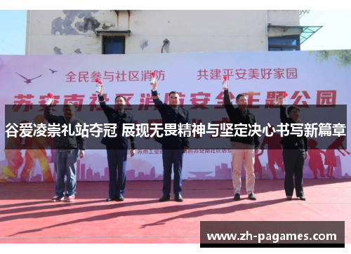 谷爱凌崇礼站夺冠 展现无畏精神与坚定决心书写新篇章