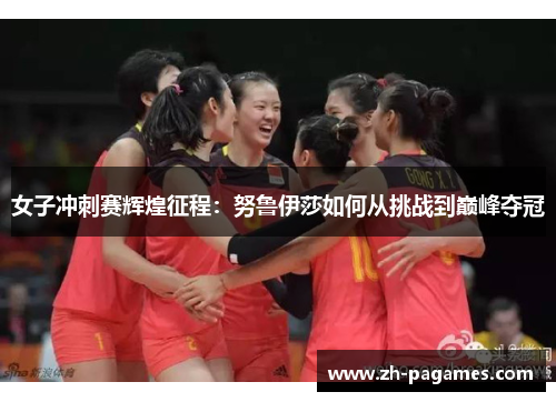 女子冲刺赛辉煌征程：努鲁伊莎如何从挑战到巅峰夺冠