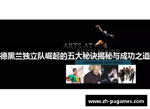 德黑兰独立队崛起的五大秘诀揭秘与成功之道