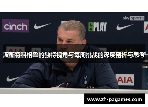 波斯特科格鲁的独特视角与每周挑战的深度剖析与思考