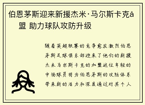 伯恩茅斯迎来新援杰米·马尔斯卡克加盟 助力球队攻防升级