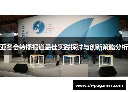 亚冬会转播报道最佳实践探讨与创新策略分析