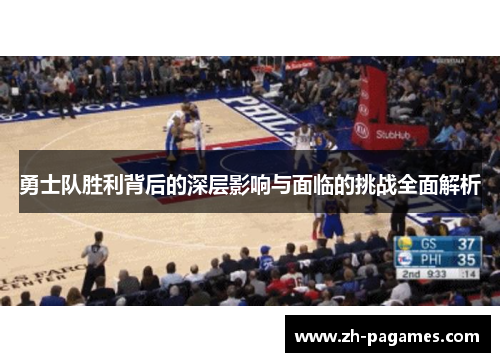 勇士队胜利背后的深层影响与面临的挑战全面解析