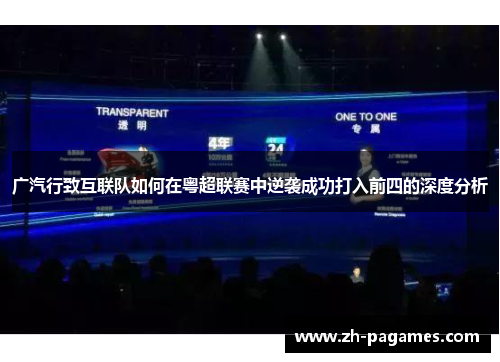 广汽行致互联队如何在粤超联赛中逆袭成功打入前四的深度分析