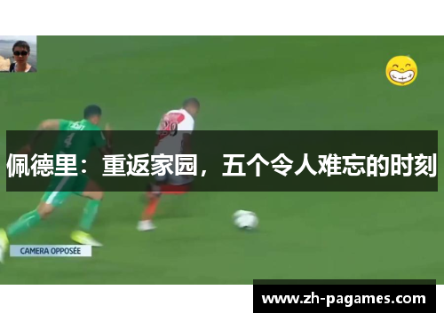 佩德里：重返家园，五个令人难忘的时刻
