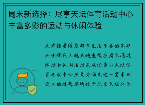 周末新选择：尽享天坛体育活动中心丰富多彩的运动与休闲体验