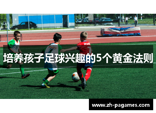 培养孩子足球兴趣的5个黄金法则