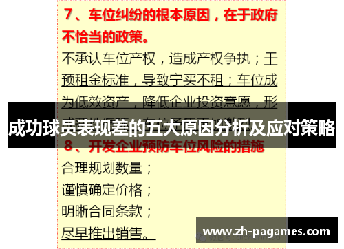 成功球员表现差的五大原因分析及应对策略