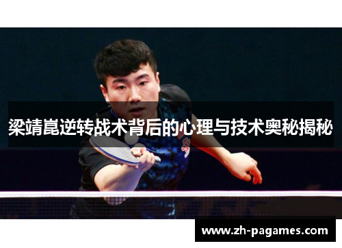 梁靖崑逆转战术背后的心理与技术奥秘揭秘