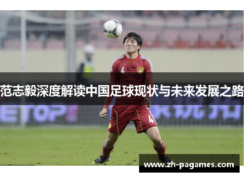范志毅深度解读中国足球现状与未来发展之路