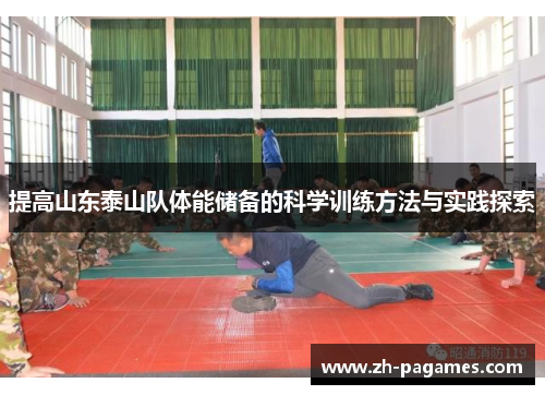 提高山东泰山队体能储备的科学训练方法与实践探索