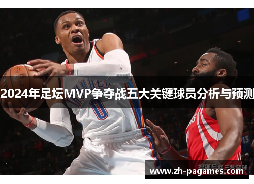 2024年足坛MVP争夺战五大关键球员分析与预测
