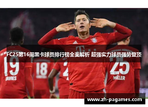 FC25第16周黑卡球员排行榜全面解析 超强实力球员强势登顶