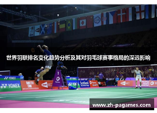 世界羽联排名变化趋势分析及其对羽毛球赛事格局的深远影响