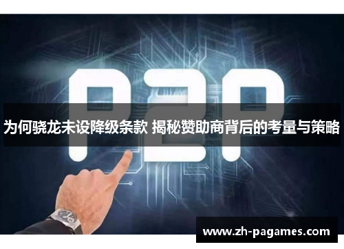 为何骁龙未设降级条款 揭秘赞助商背后的考量与策略