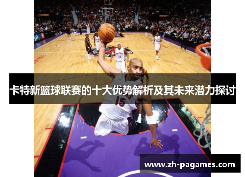 卡特新篮球联赛的十大优势解析及其未来潜力探讨