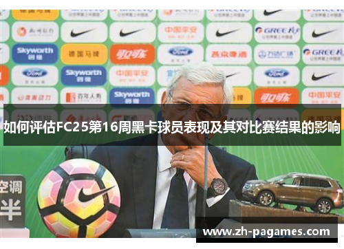 如何评估FC25第16周黑卡球员表现及其对比赛结果的影响