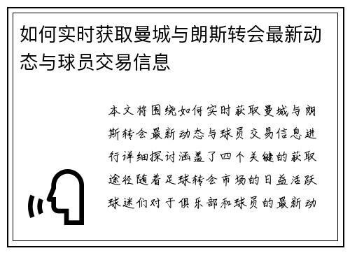 如何实时获取曼城与朗斯转会最新动态与球员交易信息