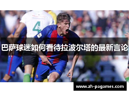 巴萨球迷如何看待拉波尔塔的最新言论