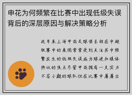 申花为何频繁在比赛中出现低级失误背后的深层原因与解决策略分析