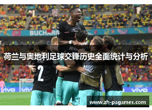 荷兰与奥地利足球交锋历史全面统计与分析