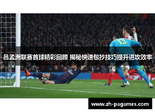 吕孟洲联赛首球精彩回顾 揭秘快速包抄技巧提升进攻效率