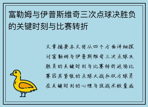 富勒姆与伊普斯维奇三次点球决胜负的关键时刻与比赛转折