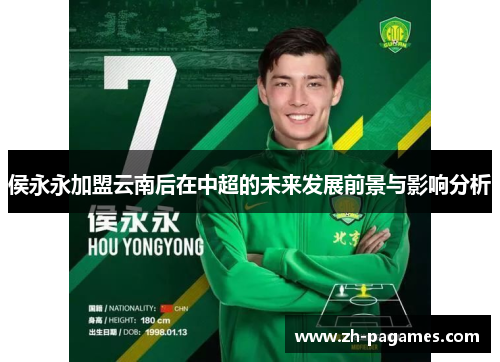 侯永永加盟云南后在中超的未来发展前景与影响分析