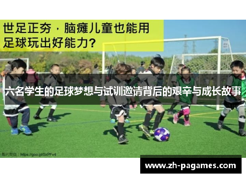 六名学生的足球梦想与试训邀请背后的艰辛与成长故事