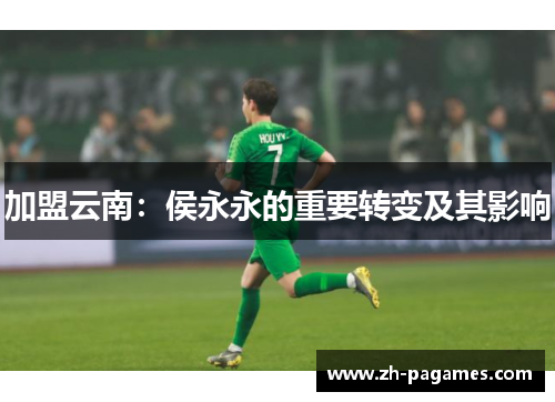 加盟云南：侯永永的重要转变及其影响