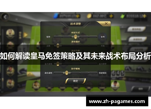 如何解读皇马免签策略及其未来战术布局分析