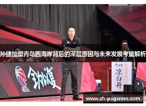 孙捷加盟青岛西海岸背后的深层原因与未来发展考量解析