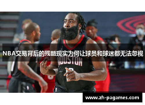 NBA交易背后的残酷现实为何让球员和球迷都无法忽视