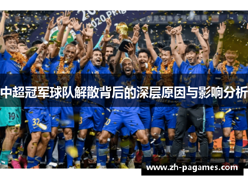 中超冠军球队解散背后的深层原因与影响分析