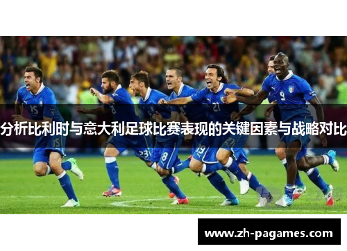 分析比利时与意大利足球比赛表现的关键因素与战略对比