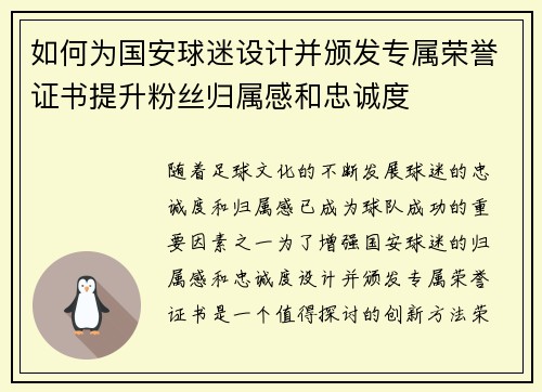 如何为国安球迷设计并颁发专属荣誉证书提升粉丝归属感和忠诚度