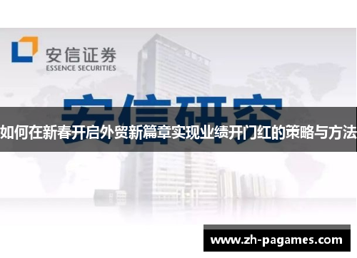 如何在新春开启外贸新篇章实现业绩开门红的策略与方法