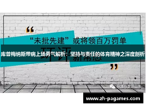库普梅纳斯带病上场勇气解析：坚持与责任的体育精神之深度剖析