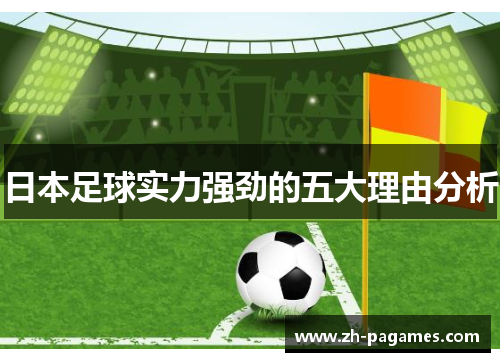 日本足球实力强劲的五大理由分析