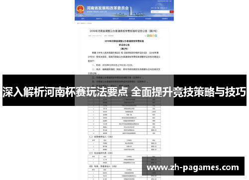 深入解析河南杯赛玩法要点 全面提升竞技策略与技巧