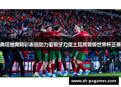 奥塔维奥精彩表现助力葡萄牙力克土耳其晋级世界杯正赛