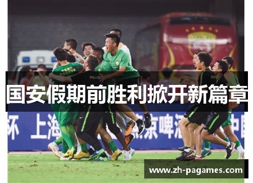 国安假期前胜利掀开新篇章
