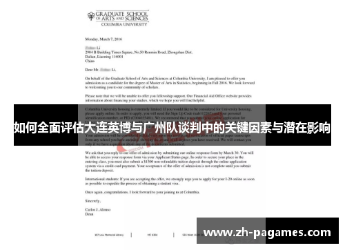 如何全面评估大连英博与广州队谈判中的关键因素与潜在影响