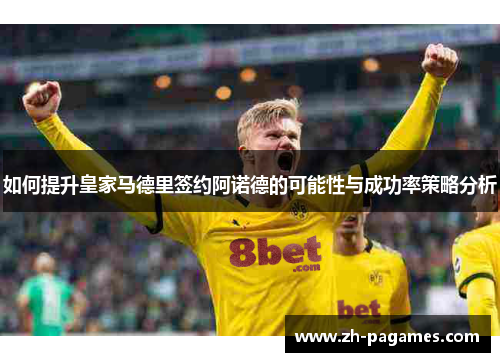 如何提升皇家马德里签约阿诺德的可能性与成功率策略分析