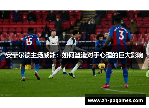 安菲尔德主场威能：如何塑造对手心理的巨大影响
