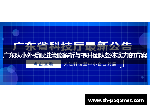 广东队小外援跟进策略解析与提升团队整体实力的方案