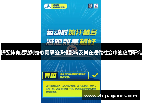 探索体育运动对身心健康的多维影响及其在现代社会中的应用研究
