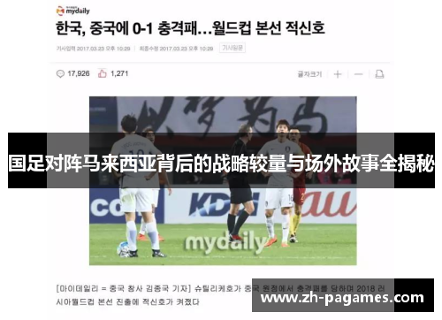 国足对阵马来西亚背后的战略较量与场外故事全揭秘
