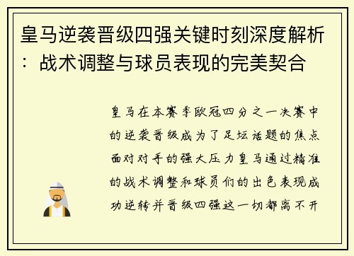 皇马逆袭晋级四强关键时刻深度解析：战术调整与球员表现的完美契合